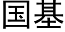 国基 (黑体矢量字库)