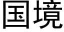 国境 (黑体矢量字库)