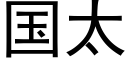 国太 (黑体矢量字库)