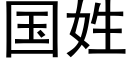 国姓 (黑体矢量字库)