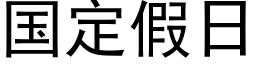 國定假日 (黑體矢量字庫)