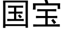 国宝 (黑体矢量字库)