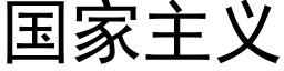 國家主義 (黑體矢量字庫)