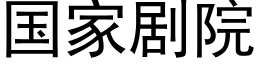 国家剧院 (黑体矢量字库)