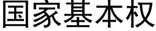 国家基本权 (黑体矢量字库)