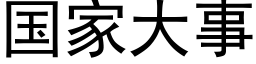 国家大事 (黑体矢量字库)