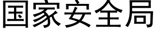 国家安全局 (黑体矢量字库)