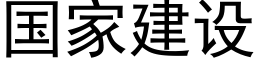 國家建設 (黑體矢量字庫)