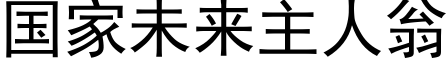 国家未来主人翁 (黑体矢量字库)