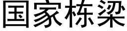 国家栋梁 (黑体矢量字库)