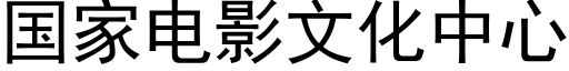 國家電影文化中心 (黑體矢量字庫)