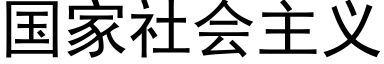 國家社會主義 (黑體矢量字庫)