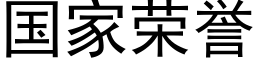 国家荣誉 (黑体矢量字库)