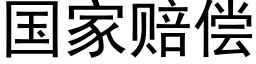 国家赔偿 (黑体矢量字库)