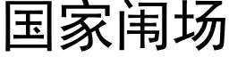 国家闱场 (黑体矢量字库)