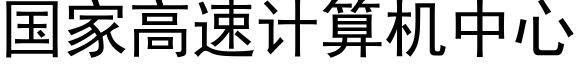 国家高速计算机中心 (黑体矢量字库)