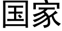 国家 (黑体矢量字库)