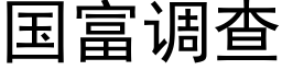 国富调查 (黑体矢量字库)