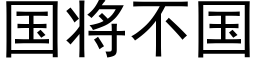 国将不国 (黑体矢量字库)