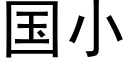 国小 (黑体矢量字库)