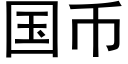 国币 (黑体矢量字库)