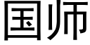 国师 (黑体矢量字库)