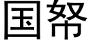 国帑 (黑体矢量字库)