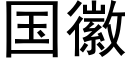 国徽 (黑体矢量字库)