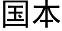 国本 (黑体矢量字库)