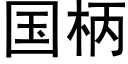 國柄 (黑體矢量字庫)