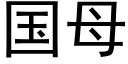 國母 (黑體矢量字庫)