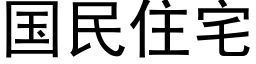 國民住宅 (黑體矢量字庫)