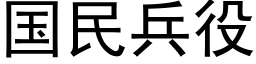 国民兵役 (黑体矢量字库)