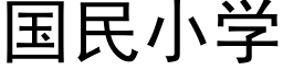 国民小学 (黑体矢量字库)