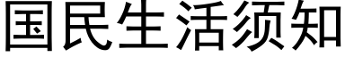 國民生活須知 (黑體矢量字庫)