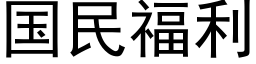 国民福利 (黑体矢量字库)