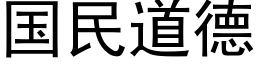 国民道德 (黑体矢量字库)