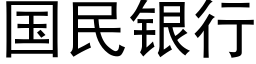 国民银行 (黑体矢量字库)