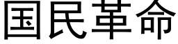 国民革命 (黑体矢量字库)