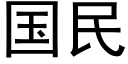 國民 (黑體矢量字庫)