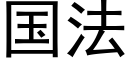 国法 (黑体矢量字库)