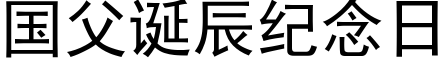 國父誕辰紀念日 (黑體矢量字庫)