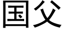 國父 (黑體矢量字庫)