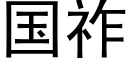 国祚 (黑体矢量字库)