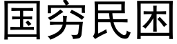 国穷民困 (黑体矢量字库)