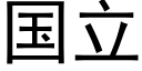 国立 (黑体矢量字库)