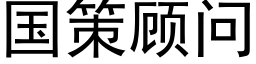 國策顧問 (黑體矢量字庫)