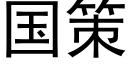 国策 (黑体矢量字库)