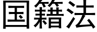 国籍法 (黑体矢量字库)