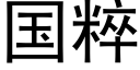 国粹 (黑体矢量字库)